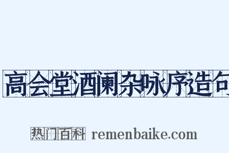 高会堂酒阑杂咏序造句是什么意思的图片